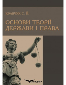 Основи теорії держави і права : навчальний посібник.