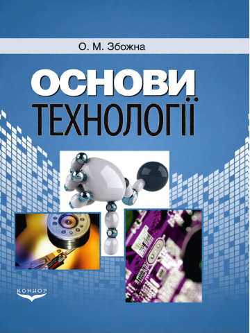 Основи технології.Навчальний посібник.