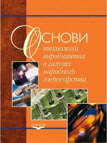 Основи технологій виробництва в галузях народного господарства.Навчальний посібник.