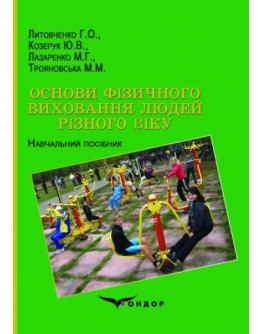Основи фізичного виховання людей різного віку. Навчальній посібник.
