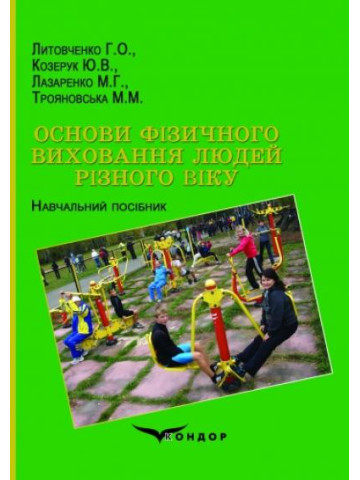 Основи фізичного виховання людей різного віку. Навчальній посібник.
