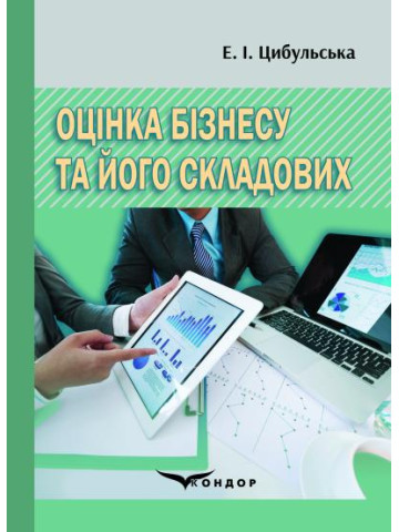 Оцінка бізнесу та його складових : навчальний посібник.