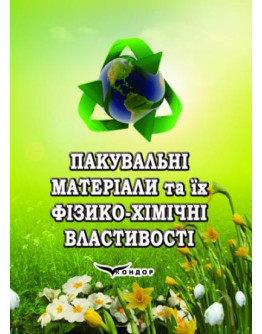 Пакувальні матеріали та їх фізико-хімічні властивості.Підручник.В5