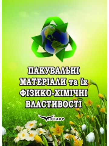 Пакувальні матеріали та їх фізико-хімічні властивості.Підручник.В5