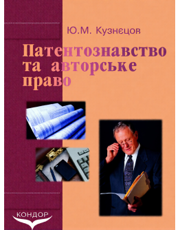 Патентознавство та авторське право.Підручник.