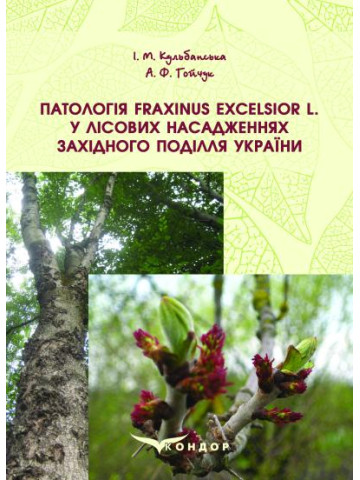 Патологія Fraxinus excelsior L. у лісових насадженнях Західного Поділля України : монографія