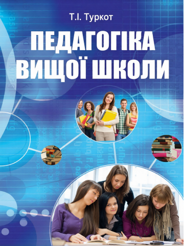 Педагогіка вищої школи.Навчальний посібник.