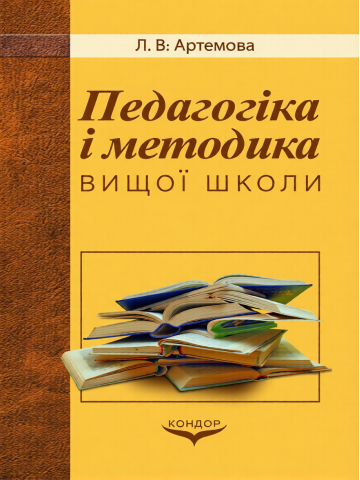 Педагогіка і методика вищої школи.Навчально-методичний посібник.