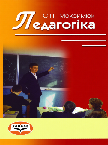 Педагогіка.Навчальний посібник.