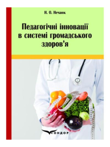 Педагогічні інновації в системі громадського здоров’я: монографія