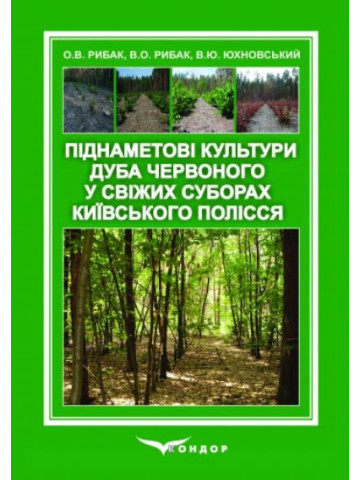 Піднаметові культури дуба червоного у свіжих суборах Київського Полісся: монографія