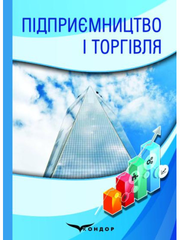 Підприємництво і торгівля: навчальний посібник.