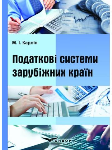 Податкові системи зарубіжних країн: навчальний посібник