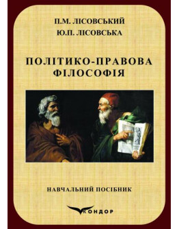 Політико-правова філософія : навчальний посібник