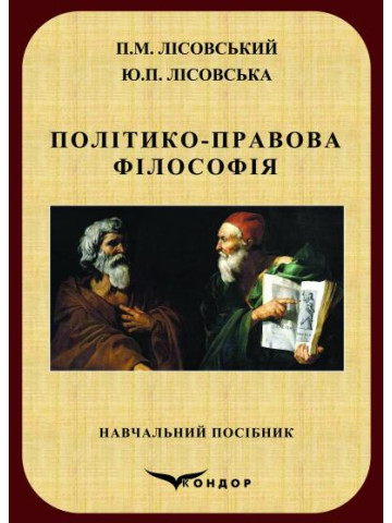 Політико-правова філософія : навчальний посібник