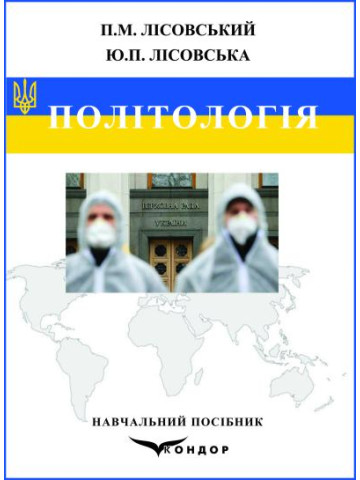 Політологія : навчальни посібник.