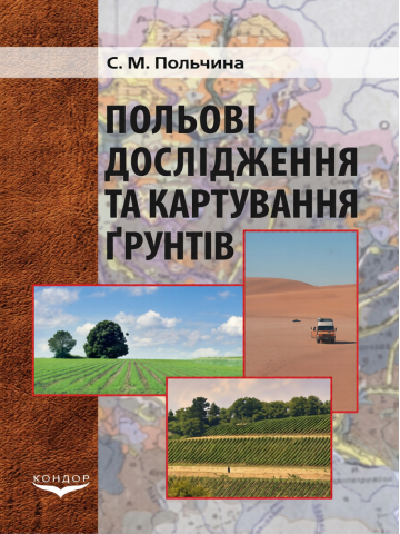 Польові дослідження та картування грунтів.Навчальний посібник.