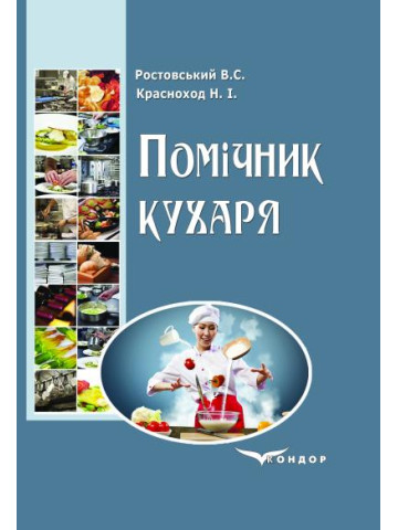 Помічник кухаря.Навчальний посібник.