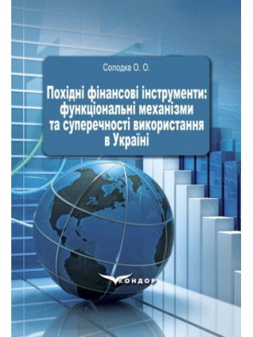 Похідні фінансові інструменти: функціональні механізми та суперечності використання в Україні : монографія