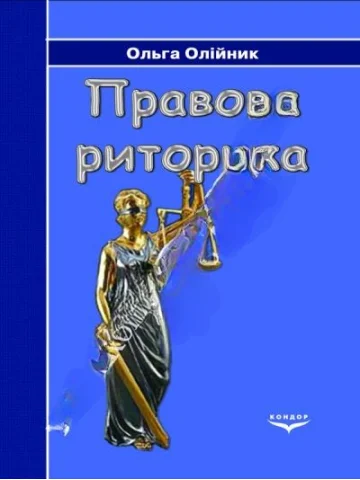 Правова риторика.Навчальний посібник.