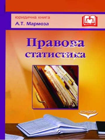 Правова статистика.Навчальний посібник.