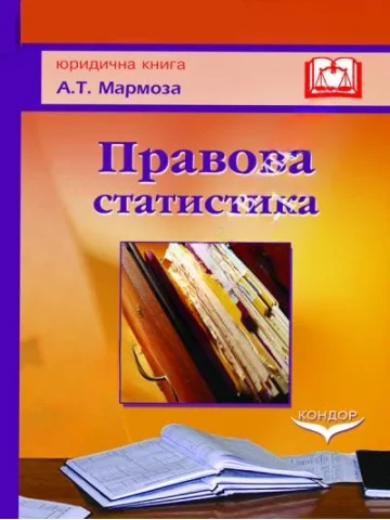 Правова статистика.Навчальний посібник.