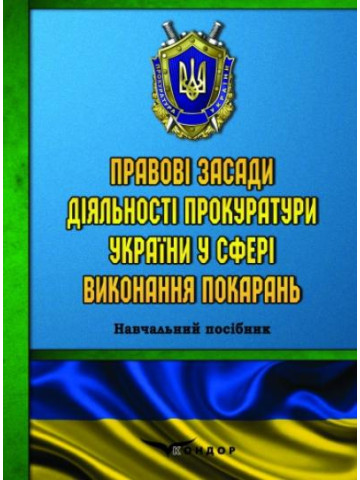 Правові засади діяльності прокуратури України у сфері виконання покарань. Навчальний посібник
