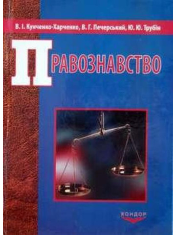 Правознавство.Навчальний посібник.