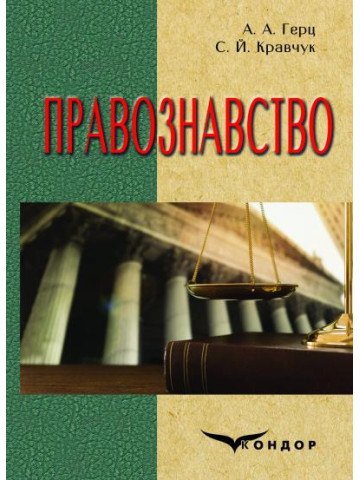 Правознавство. Підручник.