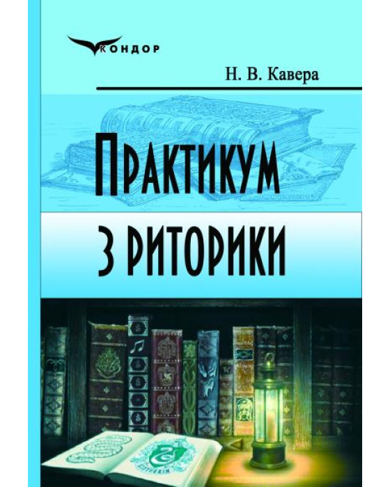 Практикум з риторики. Навчальний посібник.