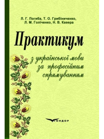 Практикум з української мови за професійним спрямуванням.Навчальний посібник.