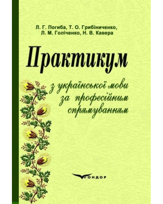 Практикум з української мови за професійним спрямуванням.Навчальний посібник.