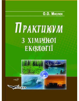 Практикум з хімічної екології.Навчальний посібник.