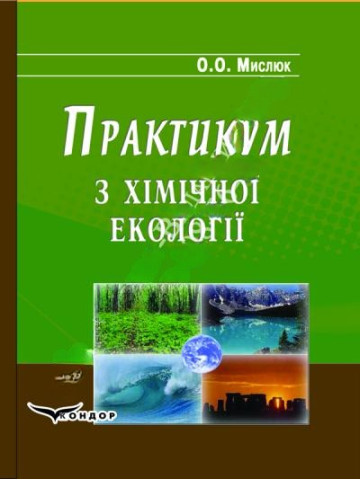 Практикум з хімічної екології.Навчальний посібник.