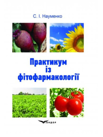 Практикум із фітофармакології. Навчальний посібник.