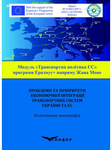 Проблеми та пріоритети економічної інтеграції транспортних систем України та ЄС: колективна монографія