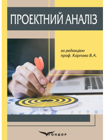 Проектний аналіз: навчальний посібник.