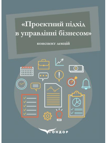 Проектний підхід в управлінні бізнесом. Методичні вказівки до вивчення дисципліни
