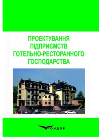 Проектування підприємств готельно-ресторанного господарства: Навчальний посібник.