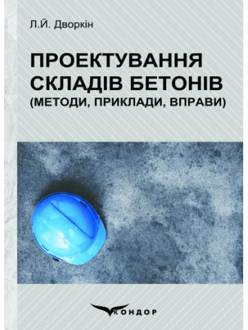 Проектування складів бетонів (Методи, приклади, вправи): Навчальний посібник