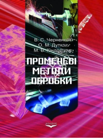 Променеві методи обробки.Навчальний посібник.