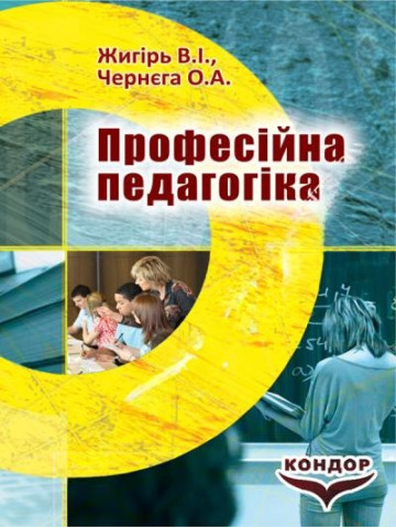 Професійна педагогіка.Навчальний посібник.