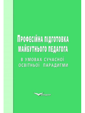 Професійна підготовка майбутнього педагога в умовах сучасної освітньої парадигми: монографія