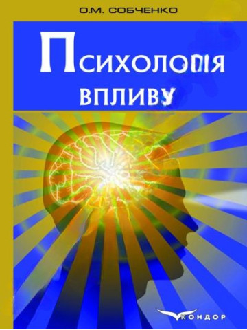 Психологія впливу.Навчальний посібник.