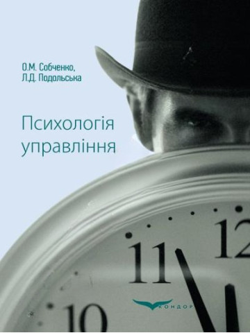 Психологія управління.Навчальний посібник.