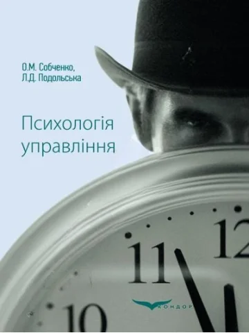 Психологія управління.Навчальний посібник.