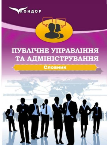 Публічне управління та адміністрування : словник-довідник