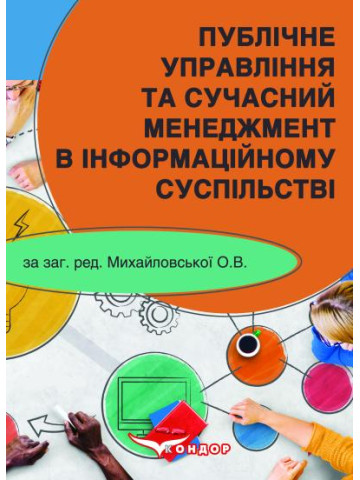 Публічне управління та сучасний менеджмент в інформаційному суспільстві: кольорова монографія