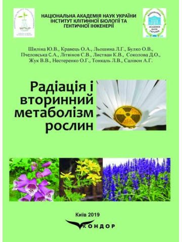 Радіація і вторинний метаболізм рослин: монографія