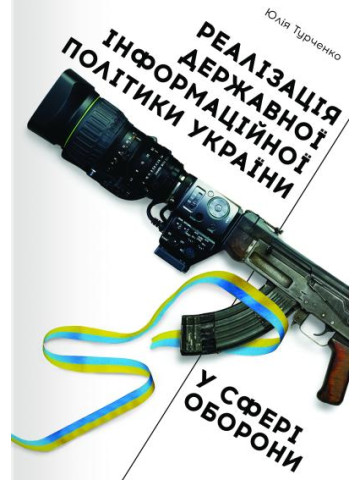 Реалізація державної інформаційної політики України у сфері оборони: монографія